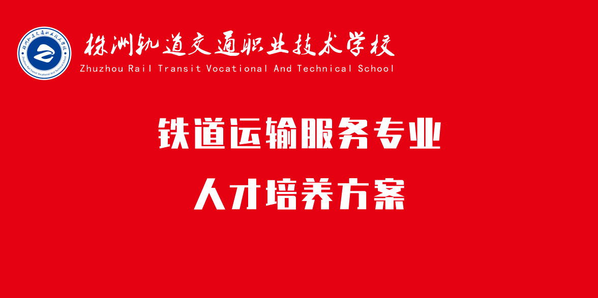 鐵道運輸服務專業人才培養方案