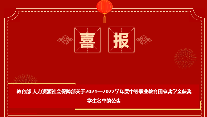 喜報-恭喜我校鄧晅昱、周小琳獲得2021-2022學年度中等職業教育國家獎學金