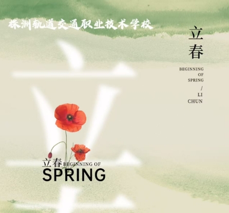 今日立春-春光滿校園 萬象皆美好