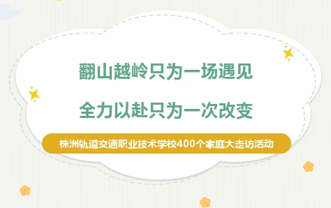 翻山越嶺只為一場遇見 全力以赴只為一次蛻變-株洲軌道交通職業技術學校線上線下家庭大走訪活動