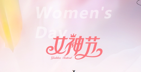 致敬，“她力量”