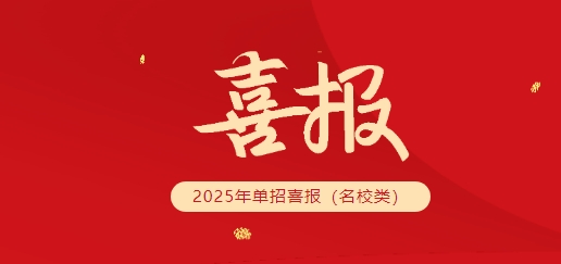 名校單招放榜，株軌學子脫穎而出