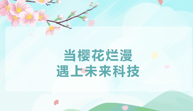 哇塞！櫻花谷里，科技浪潮席卷浪漫