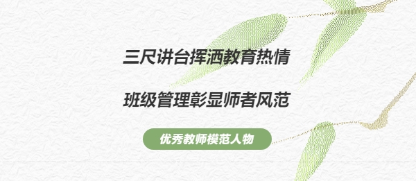 班級(jí)管理藝術(shù)家（一）——三尺講臺(tái)揮灑教育熱情，班級(jí)管理彰顯師者風(fēng)范