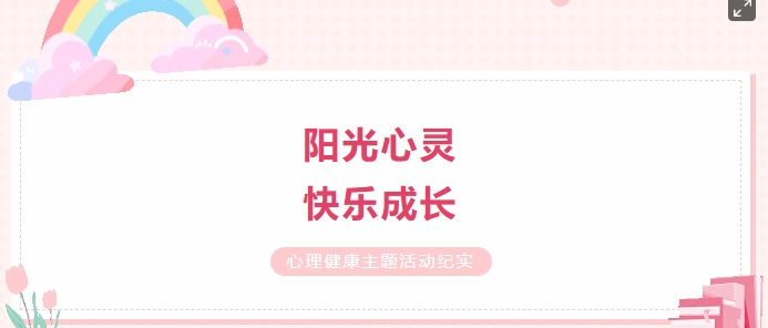 陽(yáng)光心靈，快樂(lè)成長(zhǎng)—— 心理健康主題活動(dòng)紀(jì)實(shí)