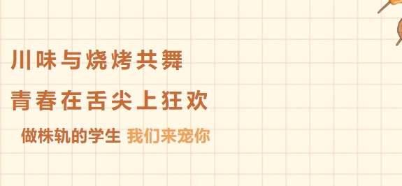 川味暴擊 + 燒烤狂歡，承包你的夏日味蕾，直呼韻味！！！