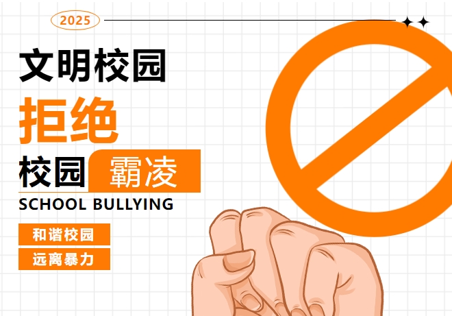 拒絕校園欺凌，從我做起 ——株洲軌道交通職業(yè)技術(shù)學(xué)校舉行拒絕校園欺凌宣誓簽名活動(dòng)