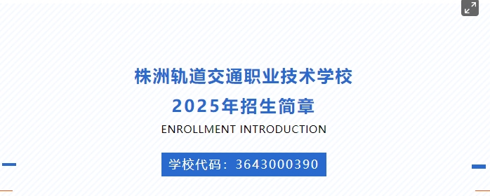 株洲軌道交通職業技術學校2025年招生簡章