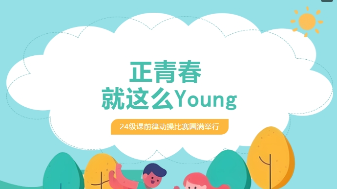 活力 “出圈”！看少年如何用肢體語言驚艷全場-24級課前律動操大賽