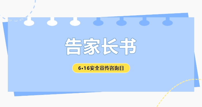 6·16安全宣傳咨詢日｜致師生、家長的一封信！