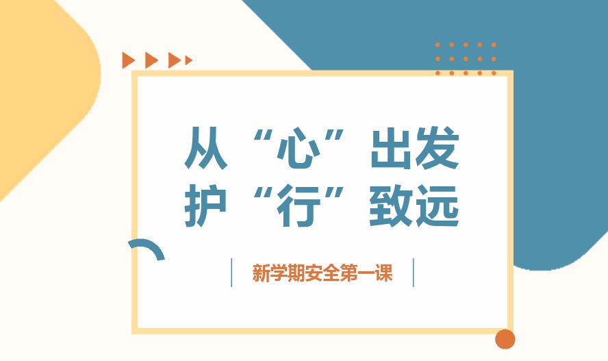 從“心”出發(fā) 護“行”致遠(yuǎn)——新學(xué)期安全第一課