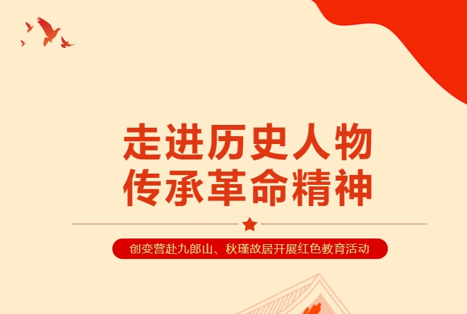 【21天創變營】走進歷史人物 傳承革命精神———赴九郎山、秋瑾故居開展紅色教育活動