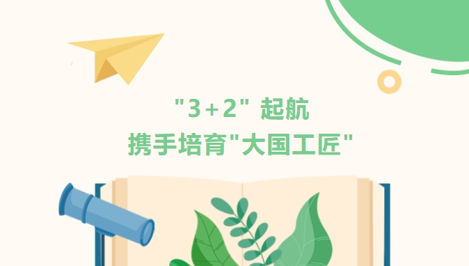 【21天創(chuàng)變營】"3+2" 起航，攜手培育"大國工匠"