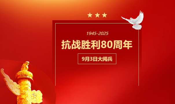 觀閱兵、憶崢嶸、強擔當！株洲軌道交通職業技術學校全體師生同心見證抗戰勝利 80周年盛典