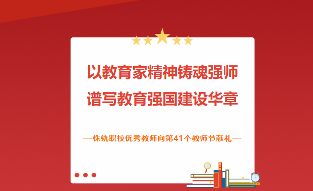 以教育家精神鑄魂強(qiáng)師譜寫教育強(qiáng)國建設(shè)華章—株軌職校優(yōu)秀教師向第41個教師節(jié)獻(xiàn)禮