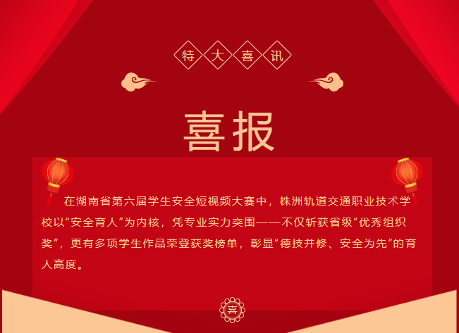 喜報(bào)-株洲軌道交通職業(yè)技術(shù)學(xué)校閃耀省級(jí)安全大賽：優(yōu)秀組織獎(jiǎng)+學(xué)生作品獎(jiǎng)雙豐收！！！