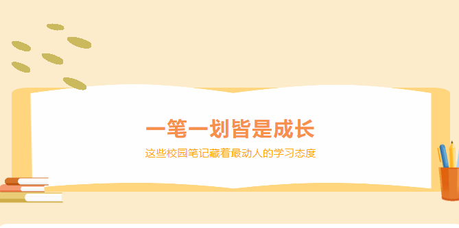 誰(shuí)說(shuō)中職生不努力？驚艷所有人的筆記