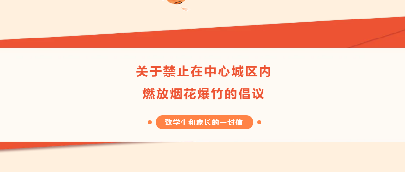 致學生和家長的一封信——關于禁止在中心城區(qū)內燃放煙花爆竹的倡議